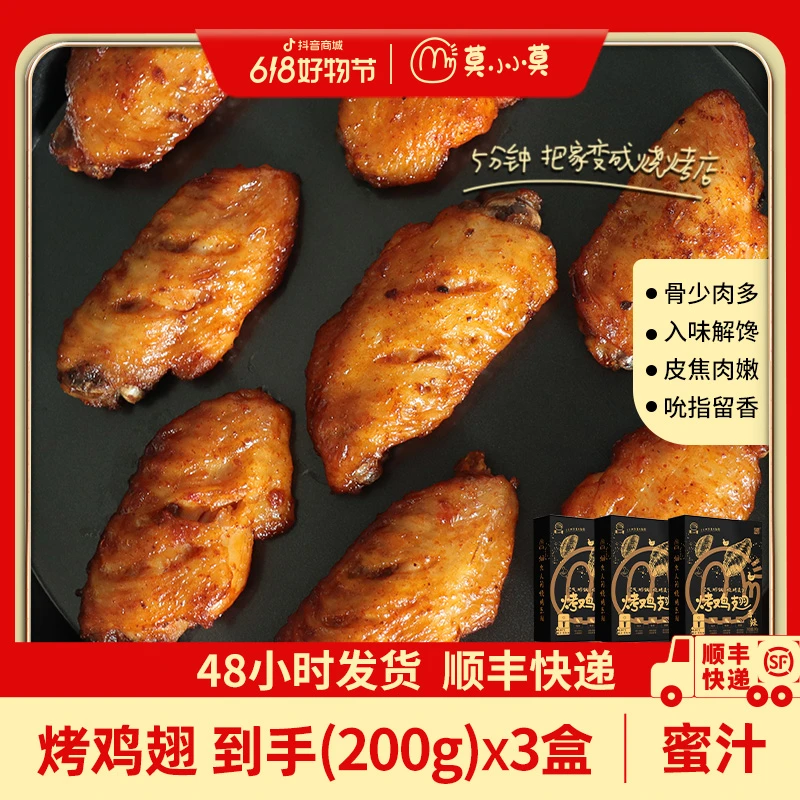 莫小小莫拍1发3半成品香辣空气炸锅烤翅中200g*2+烤鸡架255g*1