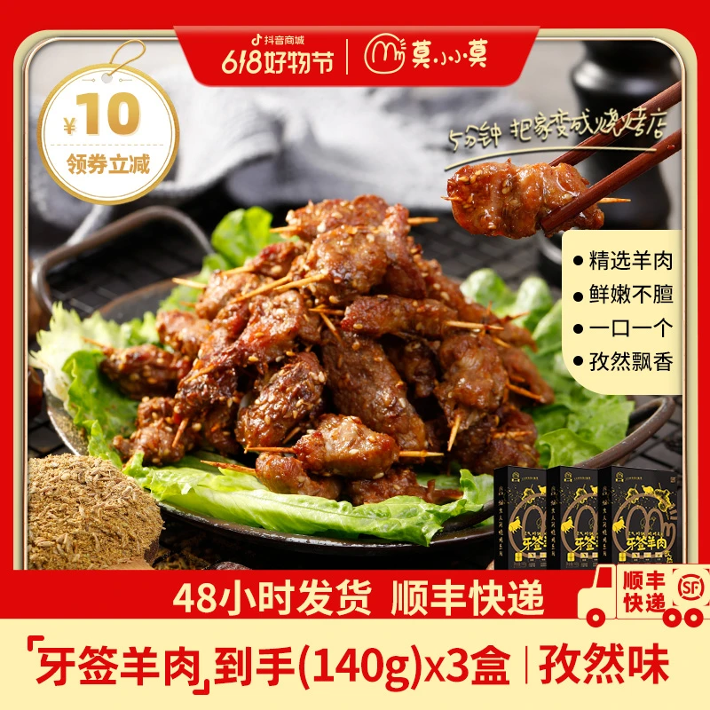 莫小小莫半成品空气炸锅孜然牙签羊肉网红小吃140g*5