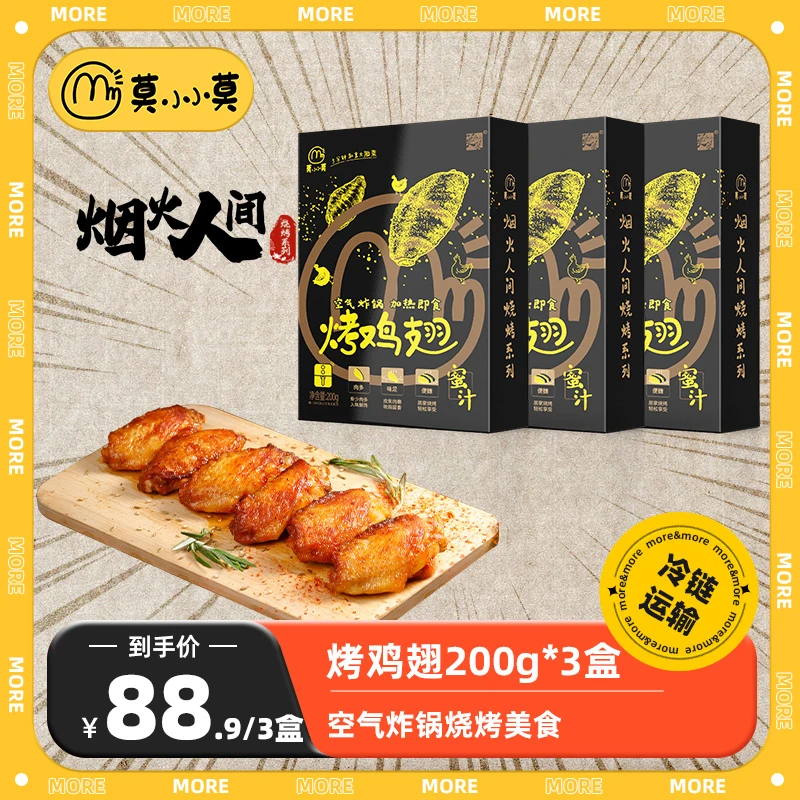 莫小小莫【自播】莫小小莫半成品空气炸锅鸡翅600g