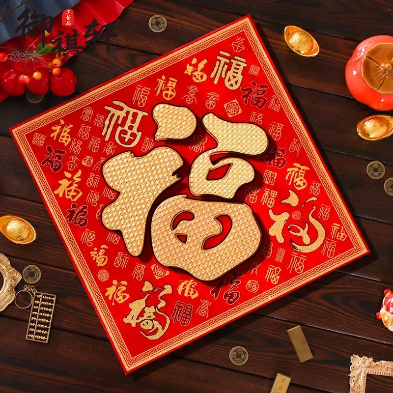 龙年新款福字门贴2024年植绒布立体自粘大号大门布置春节新年装饰