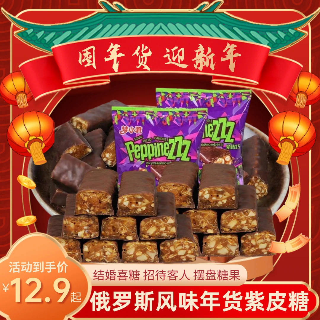 紫皮糖巧果仁夹心糖果结婚喜糖俄罗斯风味年货甄选糖果酥脆香甜