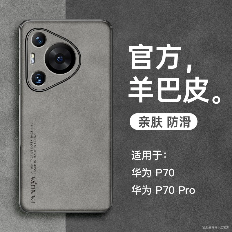 适用华为Pura70系列羊巴皮手机壳全包防摔保护套网红羊巴皮高档