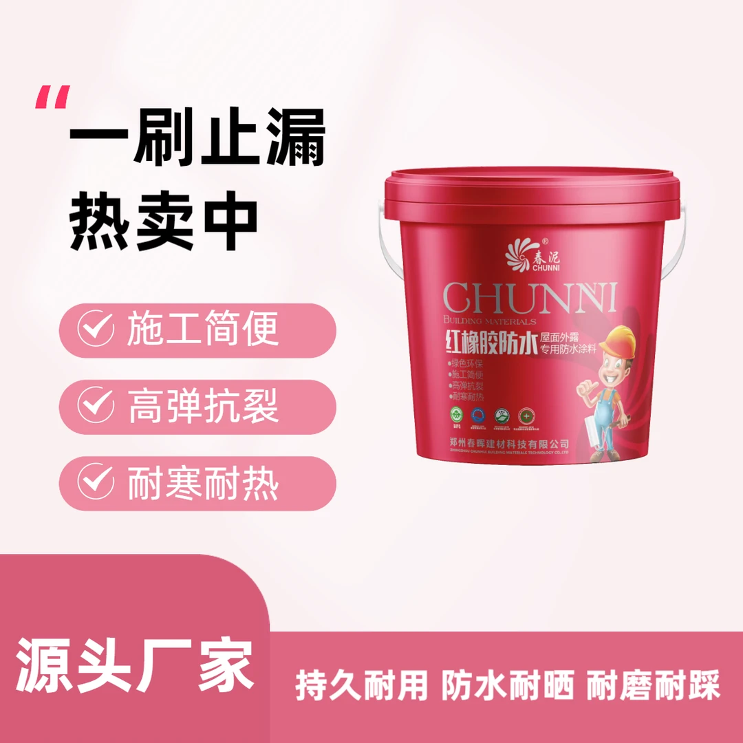 春泥红橡胶防水楼顶屋顶天面外墙裂缝彩钢瓦防水补漏外露防水涂料