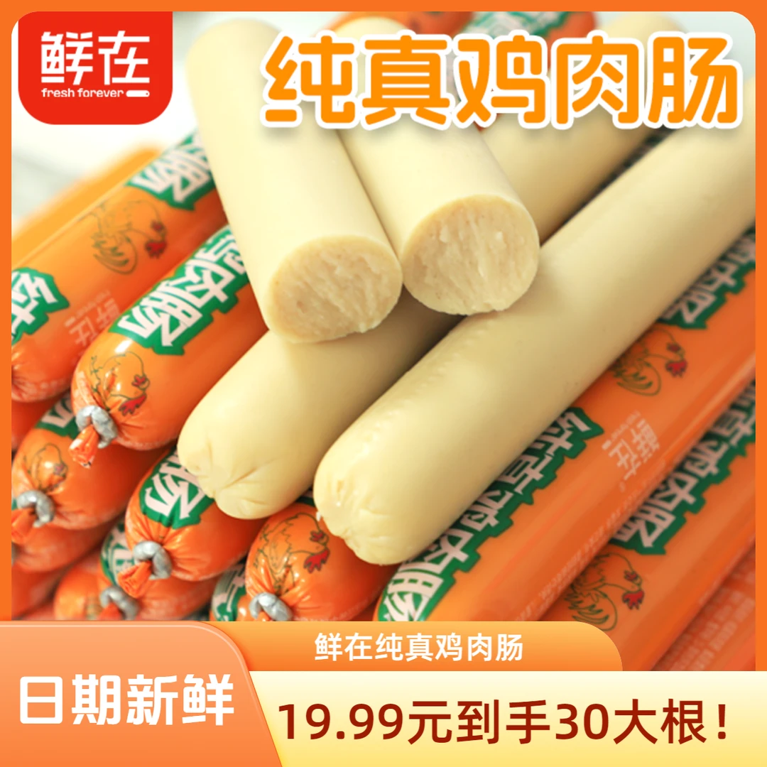 鲜在鸡肉肠50g大根鸡肉火腿肠零食香肠泡面搭档炒菜肉肠淀粉肠H