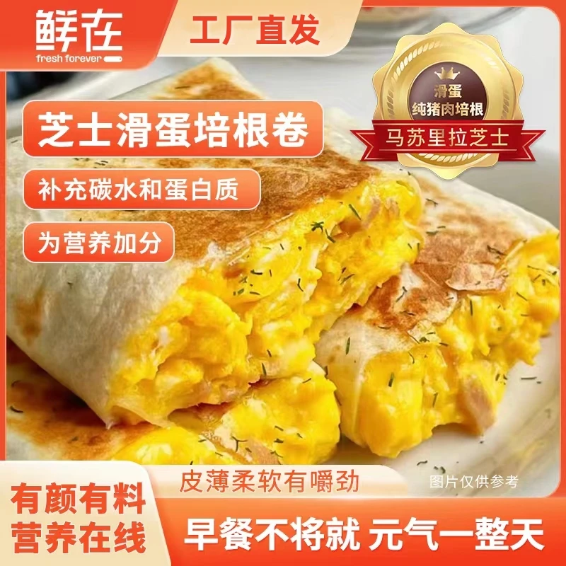 鲜在芝士滑蛋培根卷  纯猪肉培根 营养早餐方便快捷