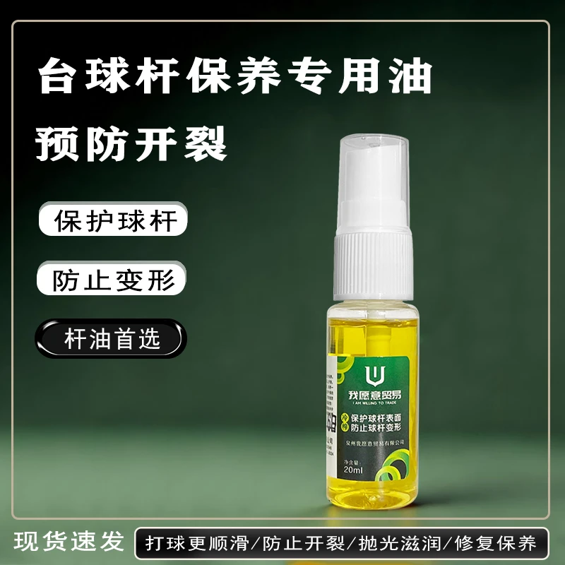 台球杆保养油植物提取油台球杆油小头杆保养油深层滋润养护防开裂