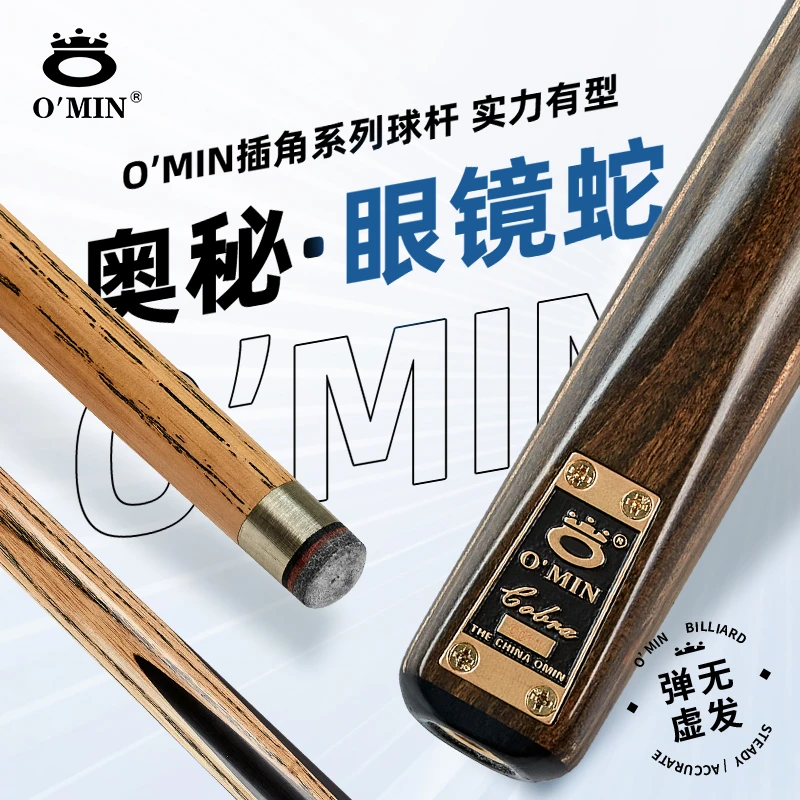 O’Min/奥秘眼镜蛇球杆进口手工台球杆优选黑檀木款式打球职业手感
