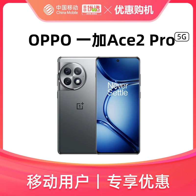 【24+1T 移动用户专享】OPPO 一加 Ace 2 Pro 5G手机