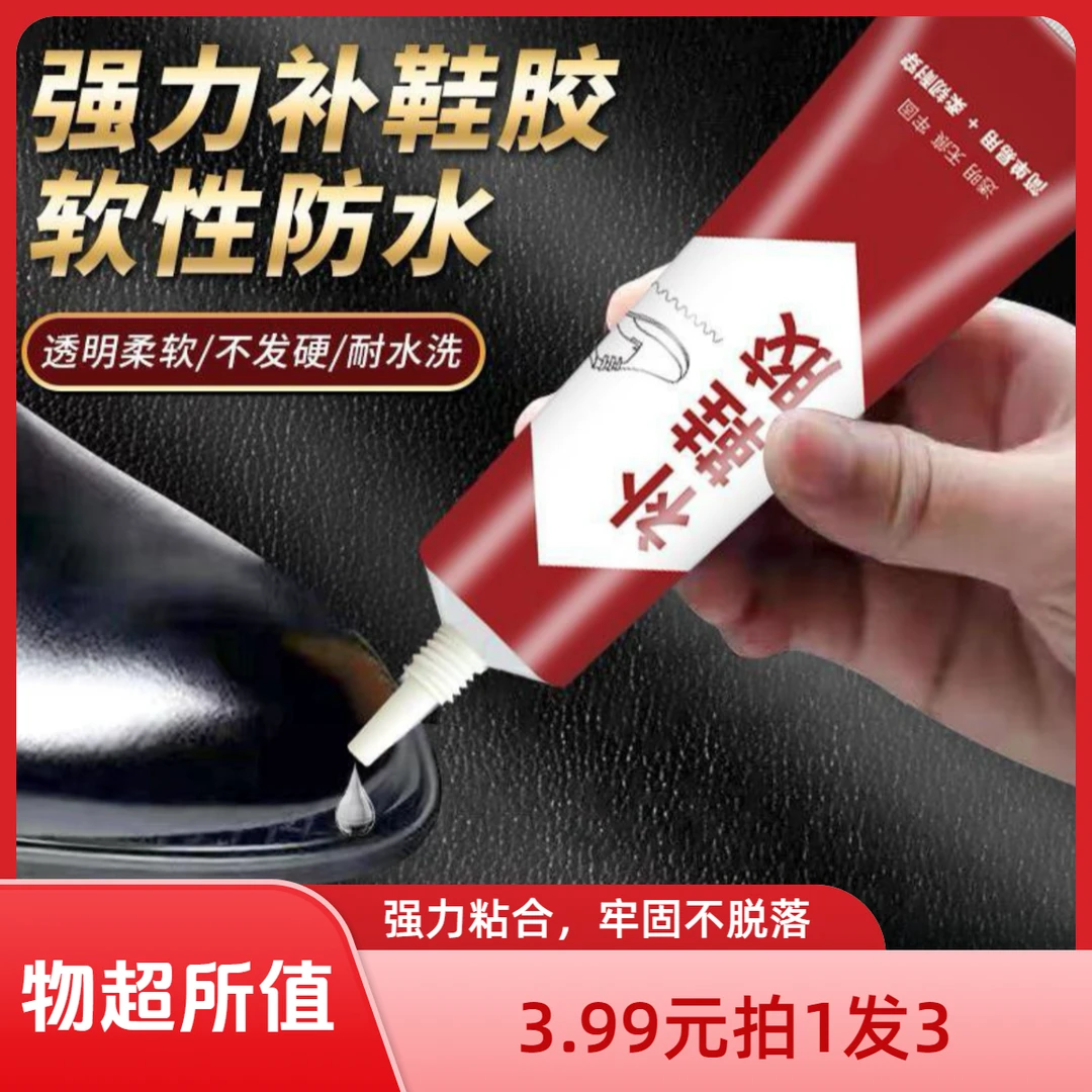 【3.99元拍1发3】补鞋专用胶水强力粘合补鞋