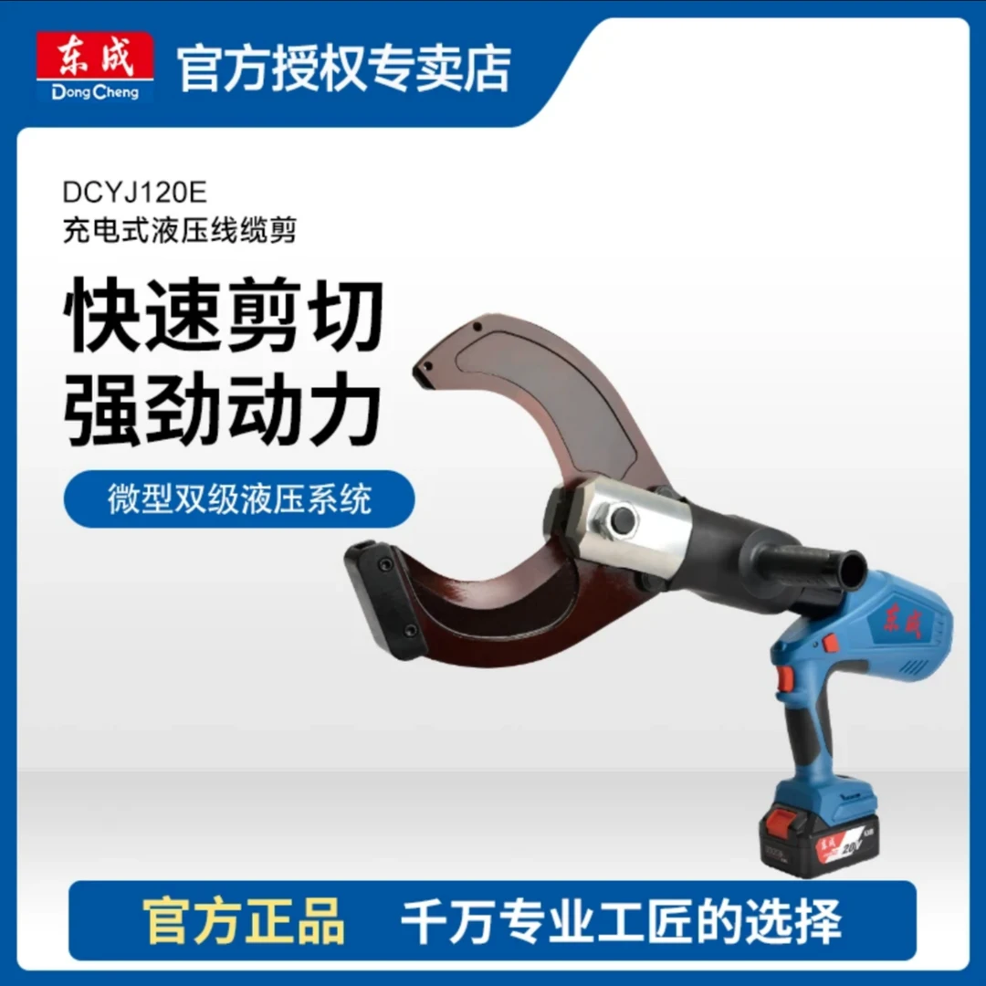 东成DCYJ120E充电式液压线缆剪专业高效强劲效率省力便携线缆剪
