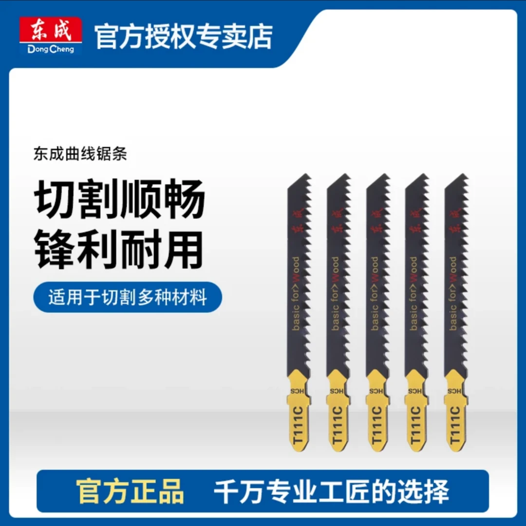 东成原装曲线锯条原厂附件曲线锯专用钢锯条切割塑料木材铝材钢材