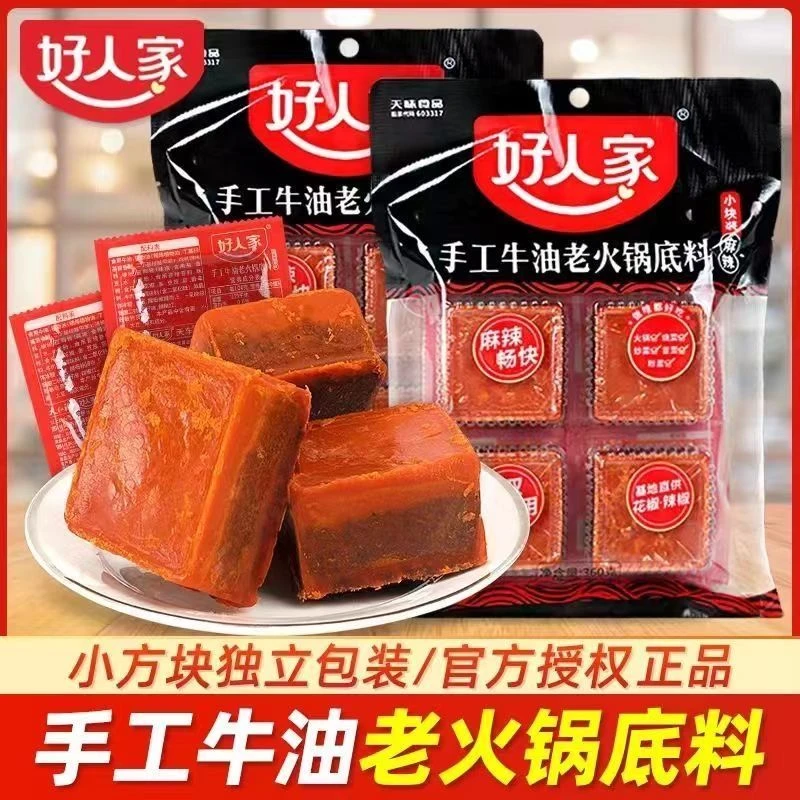 好人家手工牛油老火锅360g小包装一人份四川特产牛油火锅料小块装