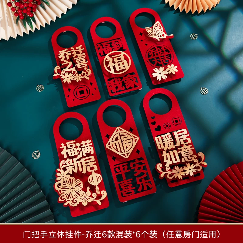 门把手装饰乔迁布置新房搬新家门把手挂件乔迁入宅仪式用品大全