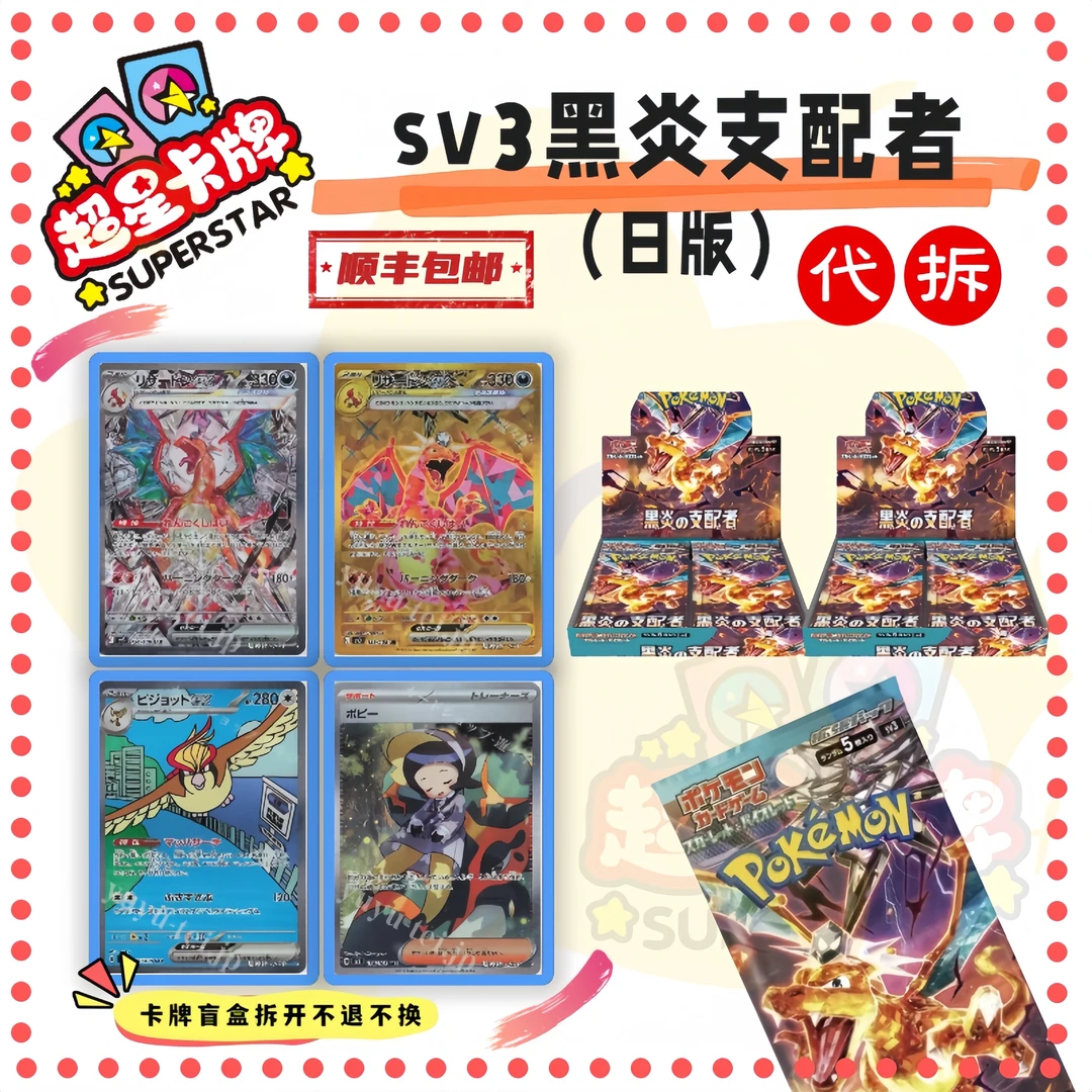 【代拆】日版卡牌 sv3 黑炎支配者 钛晶喷 卡牌收藏盲盒