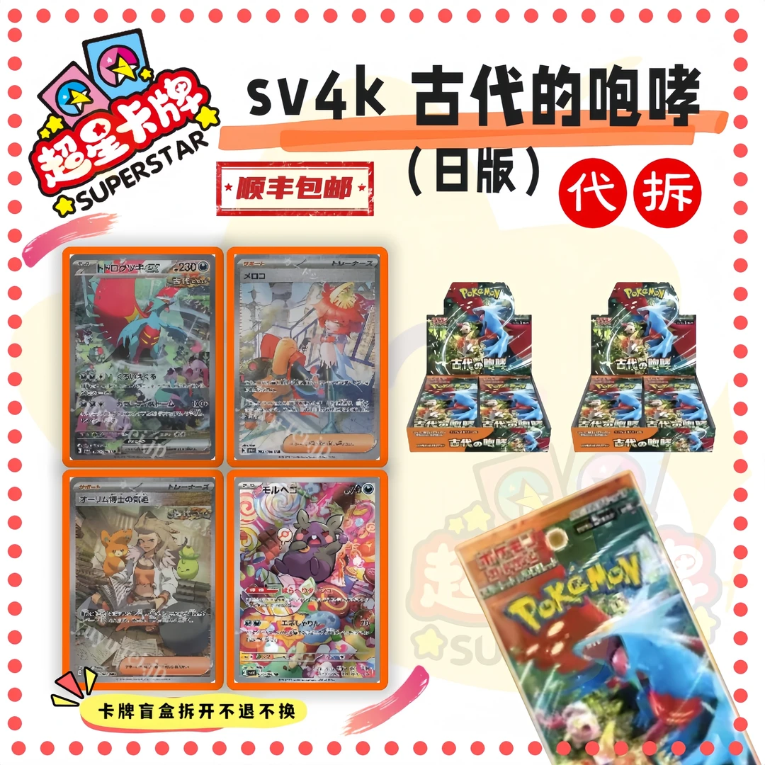 【代拆】日版卡牌 sv4k 古代的咆哮 卡牌收藏盲盒