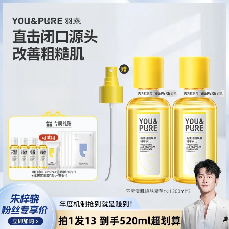 【骁哥专属】第二代羽素闭口水无酸磨皮控油去闭口湿敷嫩肤水zs