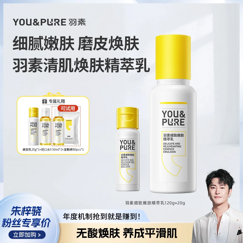 【骁哥专属】羽素细致嫩肤精萃乳液无酸控油保湿修护舒缓磨皮zs