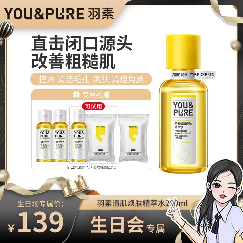 【派对狂欢】羽素清肌焕肤精萃水无酸控油祛闭口细毛孔嫩滑肌肤