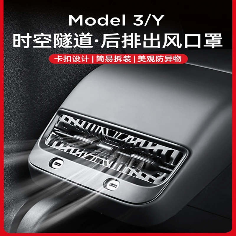 新款2024特斯拉ModelY/3后排空调出风口保护罩无损美观立便捷物品