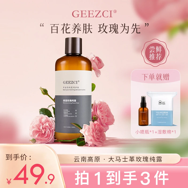 【49.9体验专拍】GEEZCI玫瑰纯露云南高原大马士革玫瑰补水保湿
