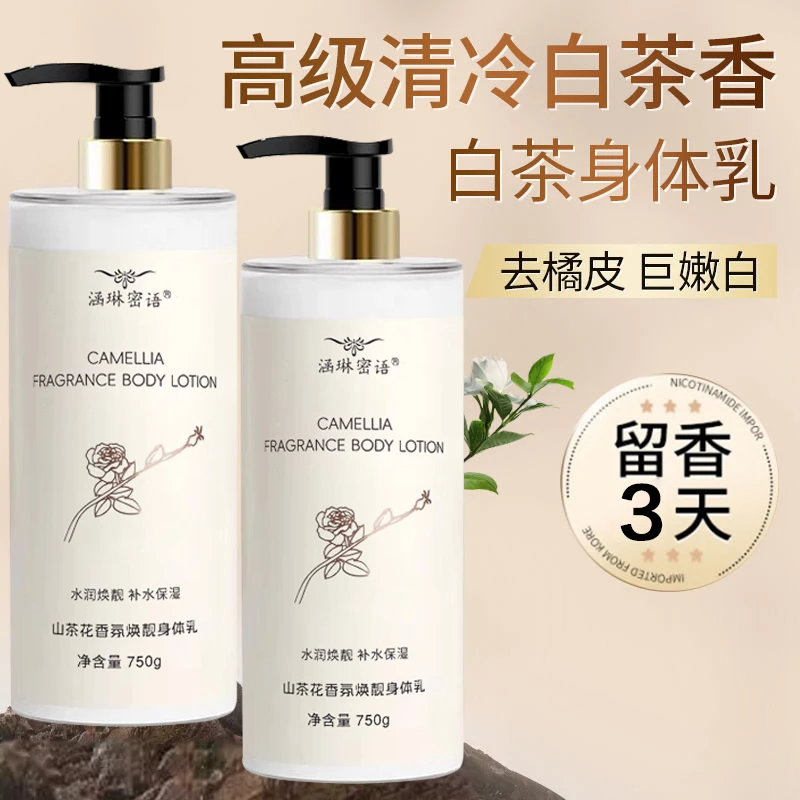 山茶花香芬焕靓身体乳持久留香水润嫩肤补水保湿不黏腻亮泽易吸收