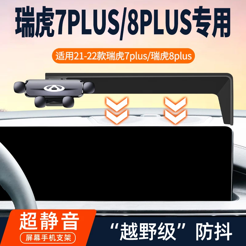 21-22款奇瑞瑞虎7plus/瑞虎8plus车载导航手机支架汽车专用改装件