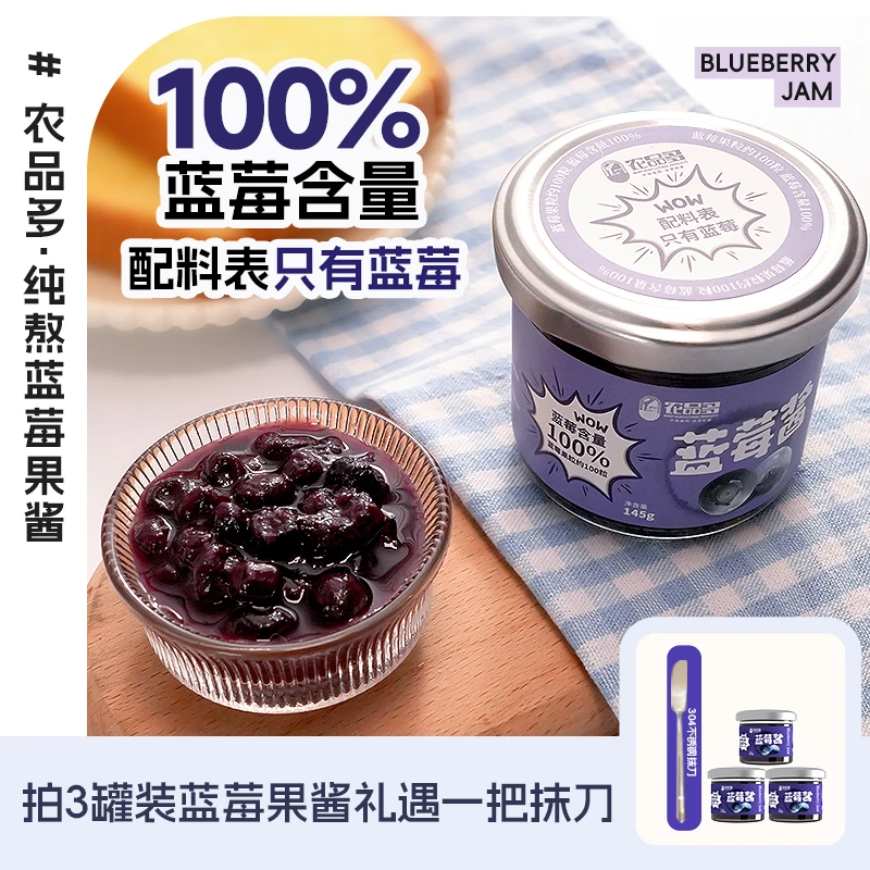 【农品多】蓝莓果酱145g*1罐/145g*3罐