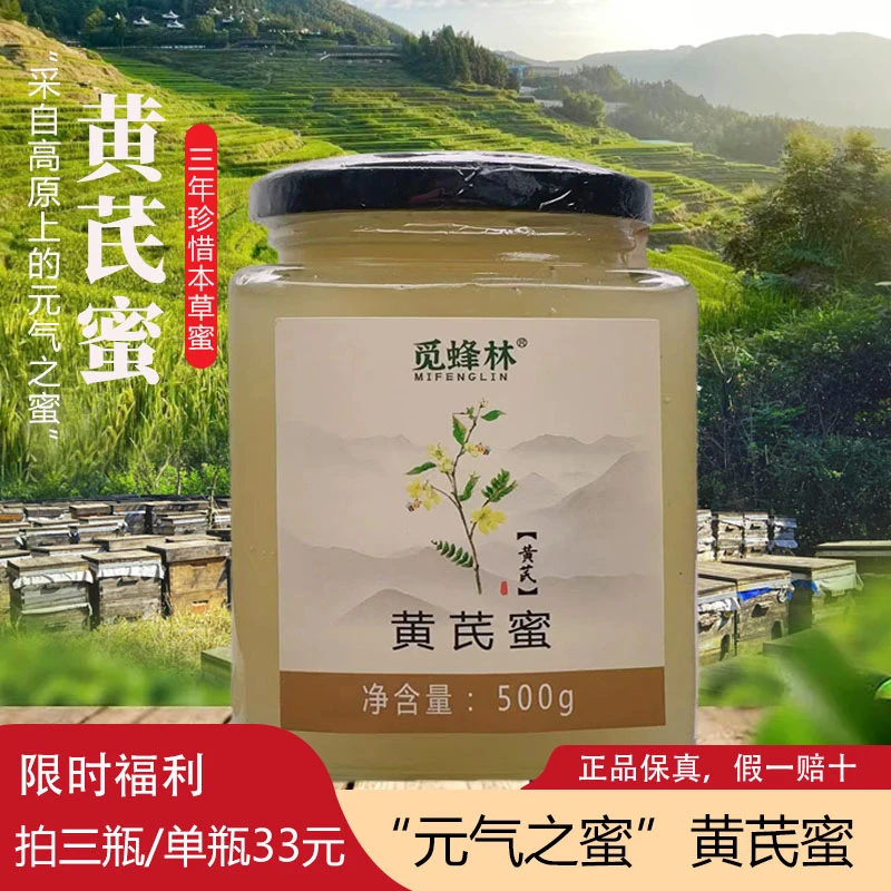 【假一赔十】黄芪蜜药花元气之蜜高原2800米海拔新蜜成熟自然封盖蜜