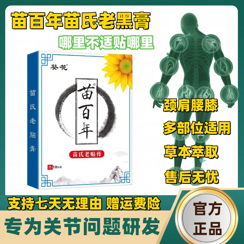 【官方正品】苗百年苗氏老膏贴中老年护颈肩护腰膝苗氏老黑膏草本