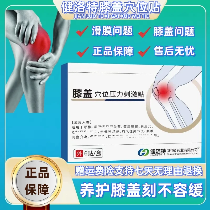 【官方正品】健洛特膝盖穴位压力贴中老年护膝专用膏贴草本滑膜