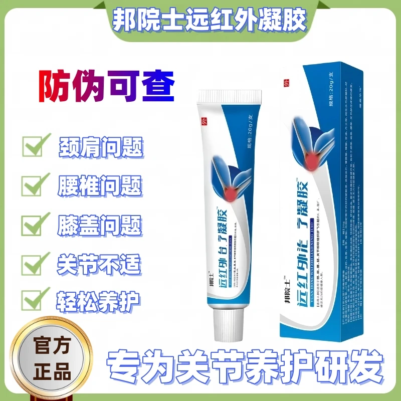 【官方正品】邦院士长远红外关节凝胶腰椎颈椎肩周膝盖关节凝胶通用
