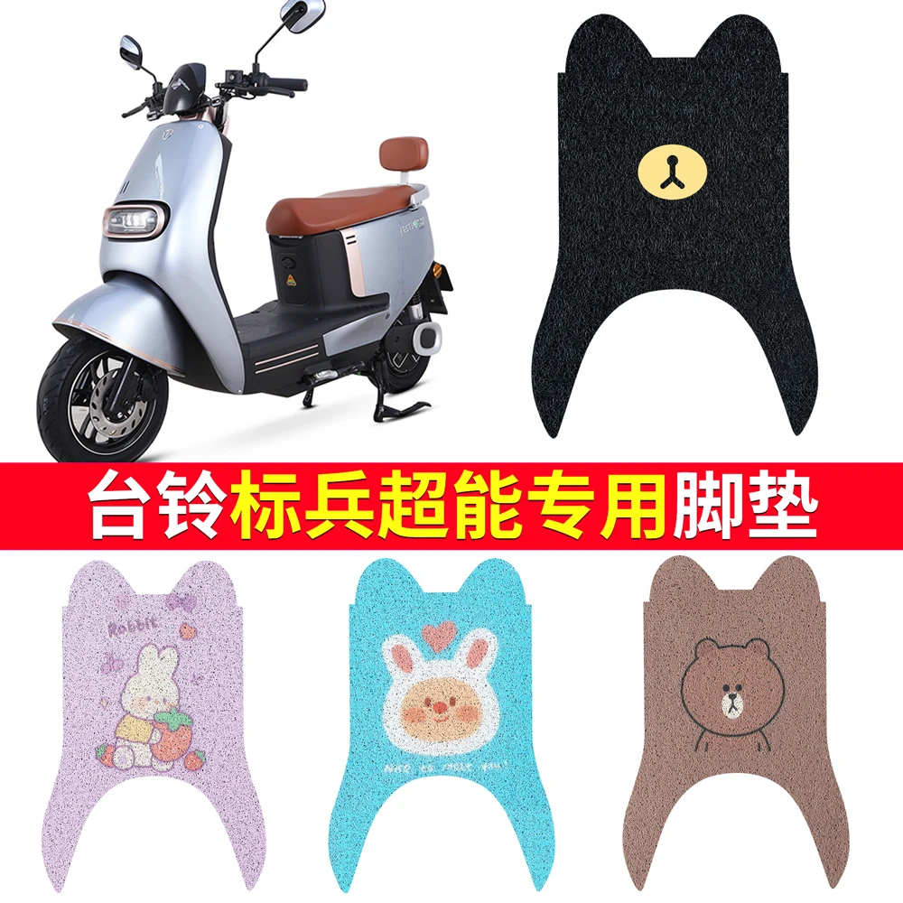 台铃标兵脚垫电动车配件专用踏板垫装饰脚踏板TL1200DT-20D超能版