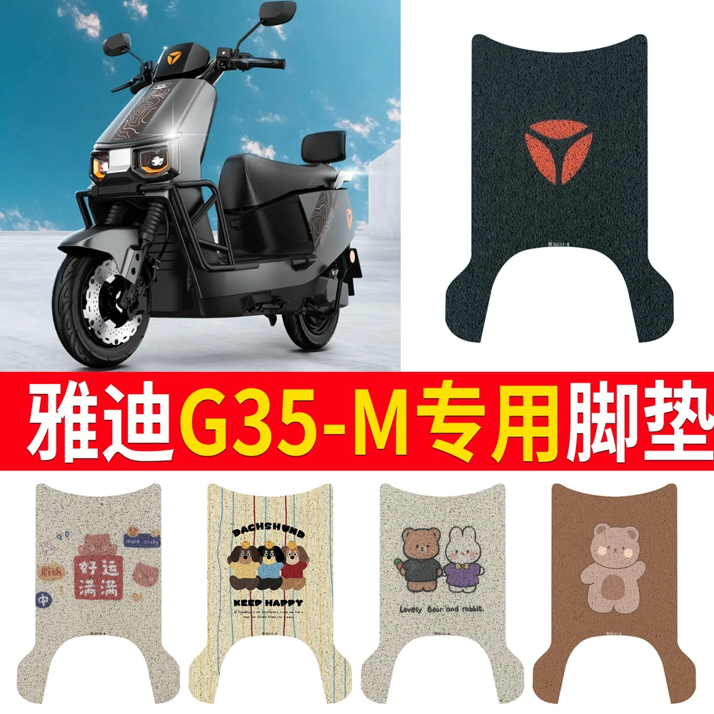 雅迪冠能G35-M电动车脚垫防水垫电摩版电瓶车脚踩皮脚踏垫踏板垫