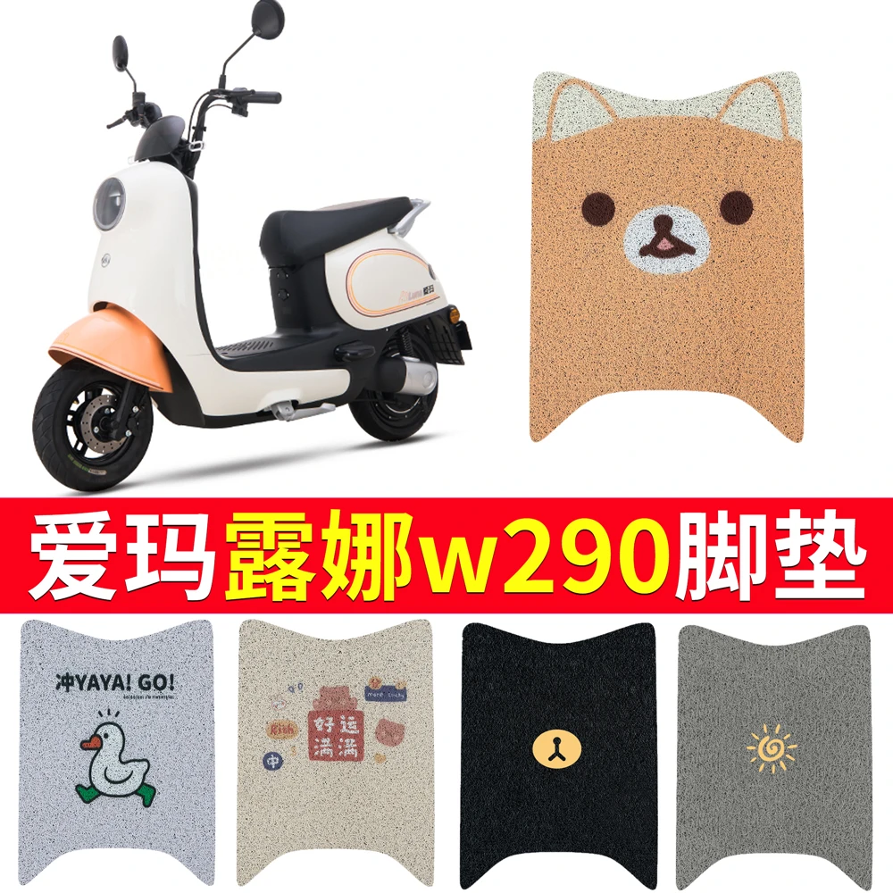 爱玛露娜W290专用脚垫电动电瓶车防水脚踏垫踏板脚踩AM500DQT-55