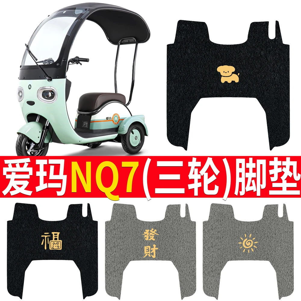 适用于爱玛NQ7电动三轮车脚垫AM1200DZK-10K防水丝圈脚踏垫脚踩垫