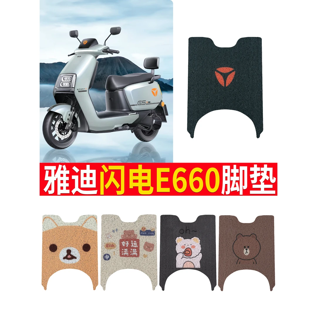 雅真迪冠能闪电E660电动车脚垫YD1200DT-21E防水垫电瓶车脚踩皮脚