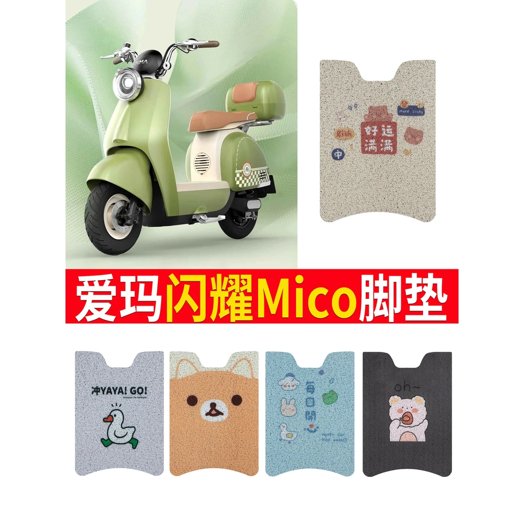 爱玛闪耀Mico专用脚垫装饰电动电瓶车防水防滑脚踏垫踏板脚踩