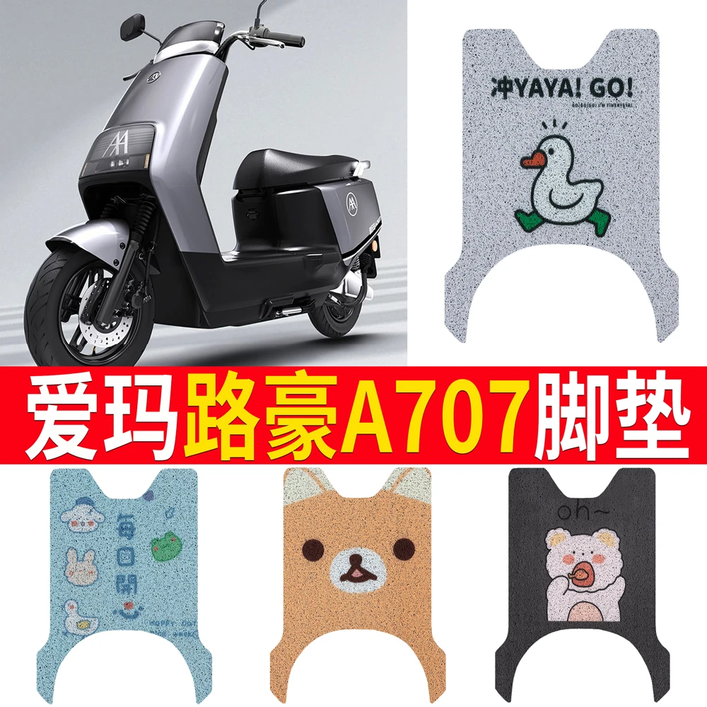 爱玛电动车路豪A707脚踏垫原厂橡胶防水脚垫配件AM1000DQT-20D