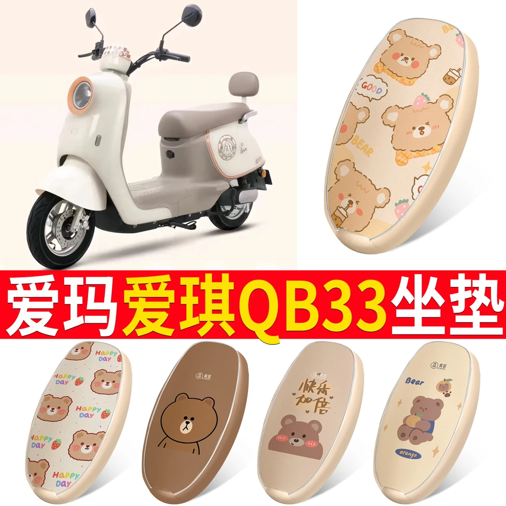 爱玛爱琪QB33电动电瓶车座套TDR2208Z防水防晒座椅套四季款坐垫套