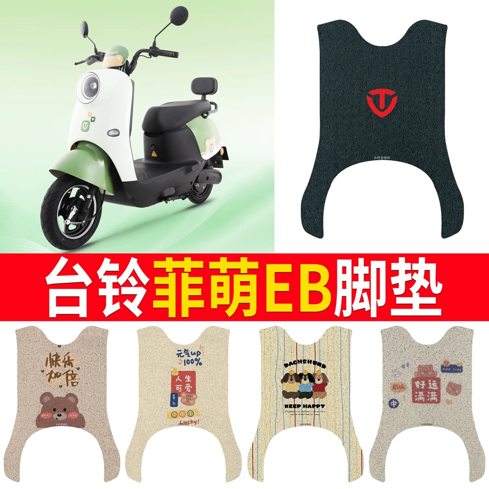 台铃菲萌EB电动车脚垫TDS2199Z防水防滑耐磨丝圈脚踩踏垫卡通定制