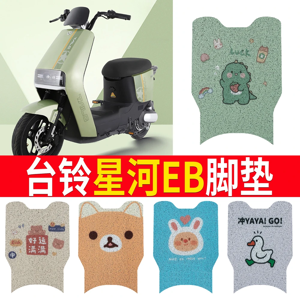 适用台铃星河EB电动车脚垫K-E优跑版电瓶车专用脚踩垫TDT732-1Z