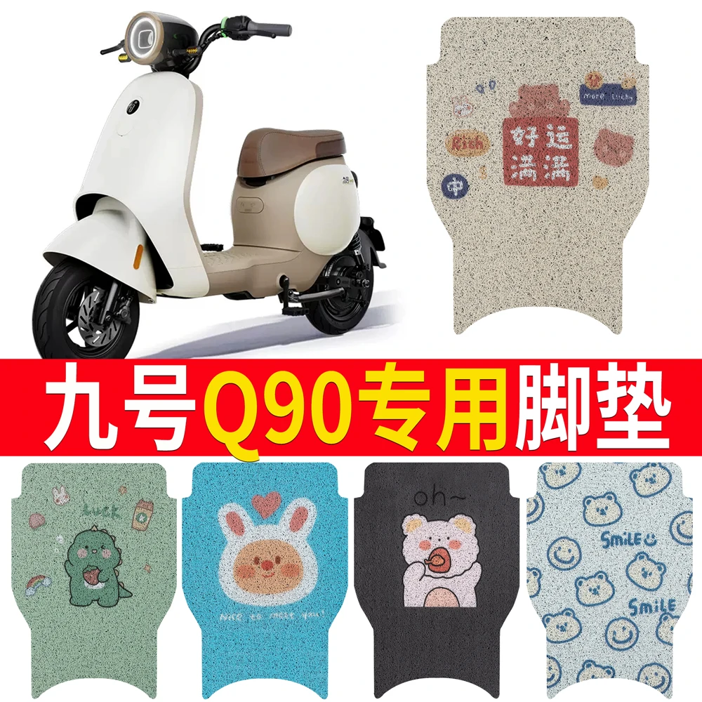 九号Q90电动车脚垫9号TDT091Z防水丝圈电瓶车脚踏垫子配件卡通