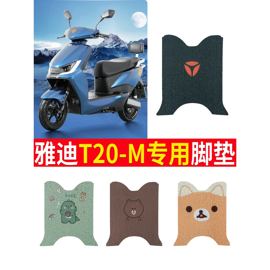 雅真迪T20-M电动车脚垫YD1200DT-40F电瓶车座套丝圈防水脚踩垫定