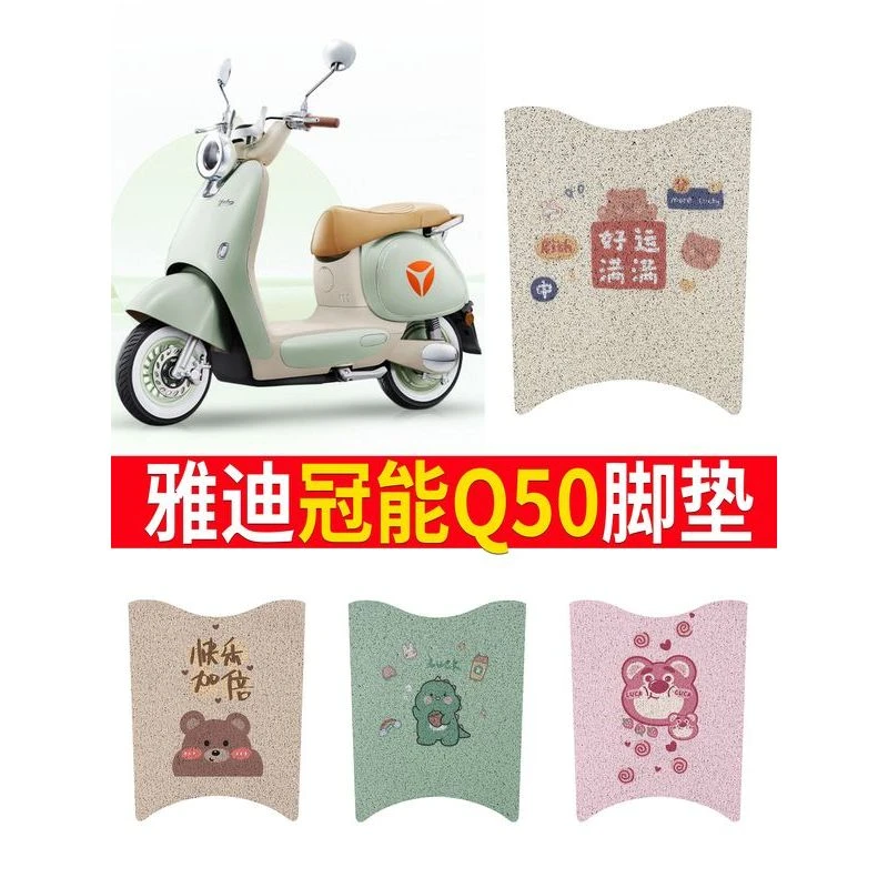 雅真迪冠能6代Q50脚垫电动车座套复古电瓶车防水脚踏垫坐垫套踏板