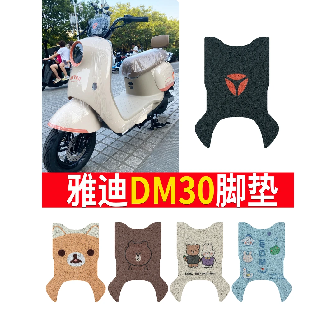 雅真迪DM30电动车脚垫新国标米色丝圈纯皮防水冠能DM30电瓶车脚踏