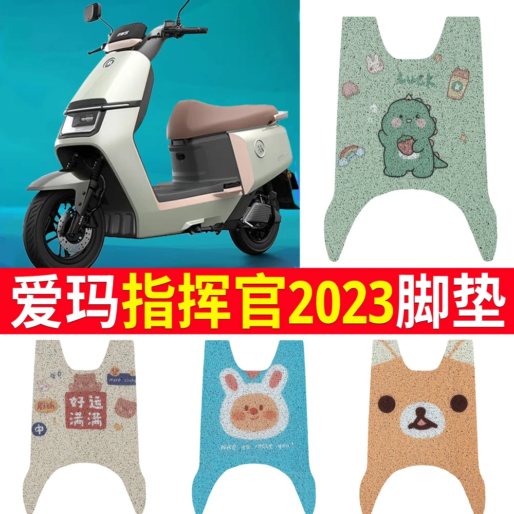 爱玛指挥官2023电动车A700脚垫防水AM1200DT-32脚踏垫脚踩垫皮革