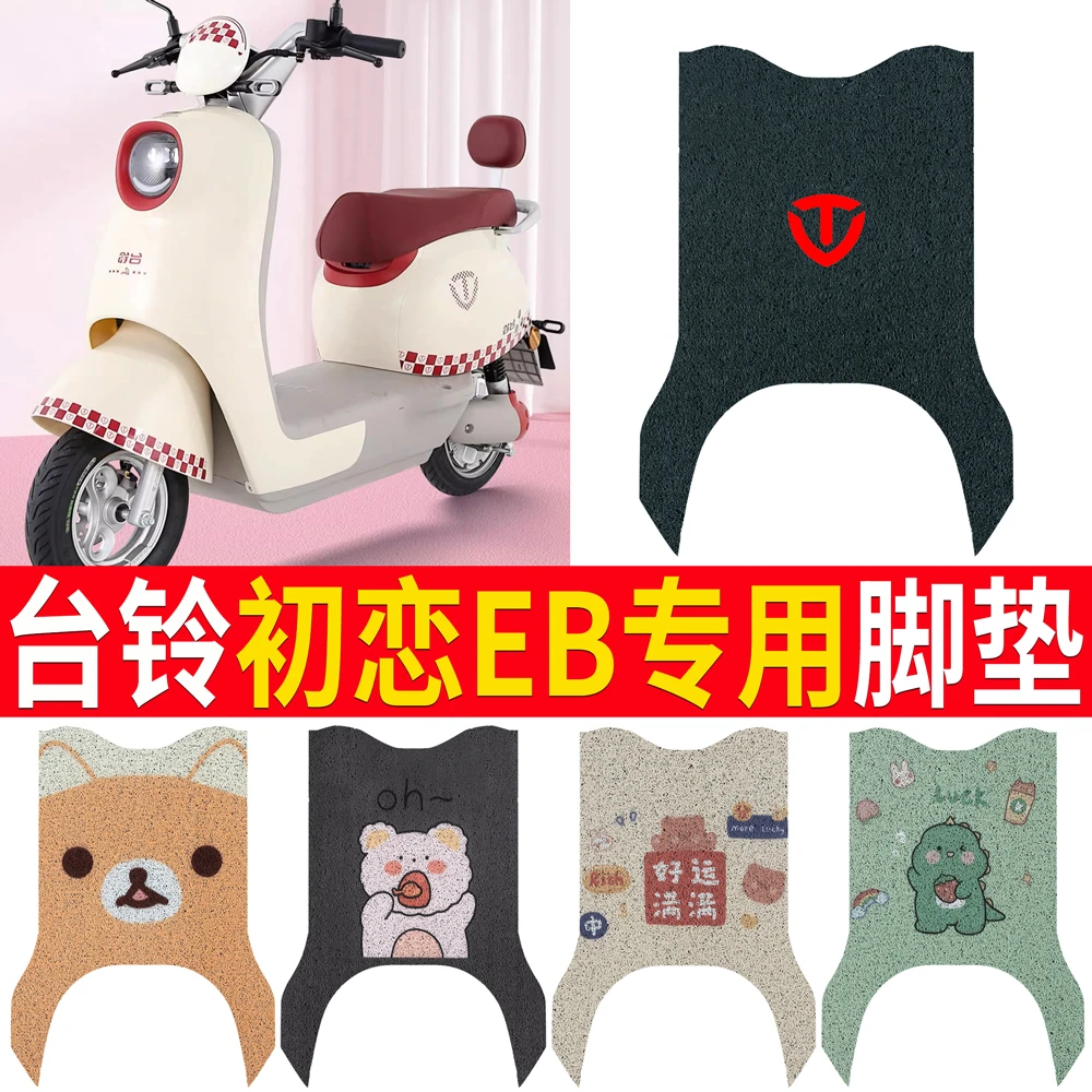 台铃初恋EB电动车脚垫电瓶车防水脚踏板垫防滑脚踩垫TD1000DT-27F