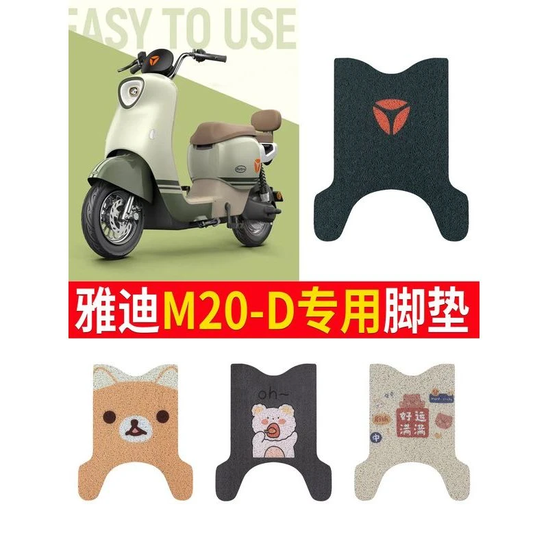 雅真迪M20-D电动车脚垫米色丝圈防滑垫电瓶车雅真迪M20-D脚踏垫
