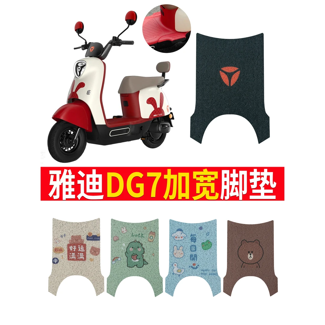 雅真迪冠能DG7电动车脚垫智趣版TDT1346Z米色纯皮防水电瓶车脚踏