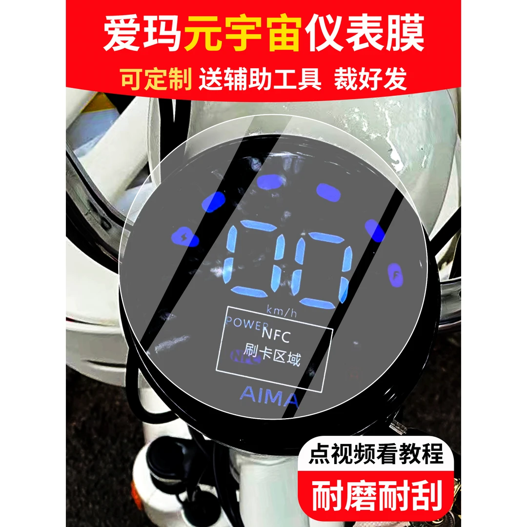 爱玛元宇宙仪表膜60电动车液晶显示屏幕保护贴膜改装配件盘非钢化